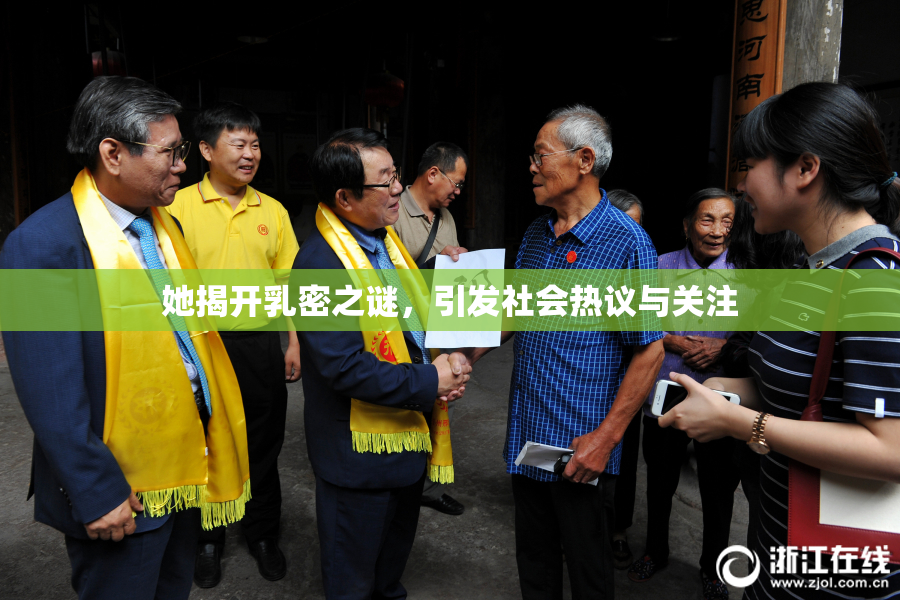 她揭开乳密之谜，引发社会热议与关注