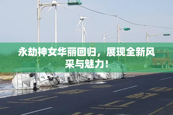 永劫神女华丽回归，展现全新风采与魅力！