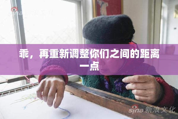 乖，再重新调整你们之间的距离一点