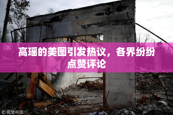 高瑶的美图引发热议，各界纷纷点赞评论