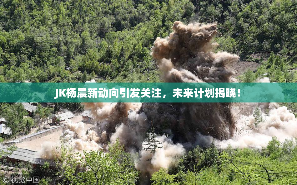 JK杨晨新动向引发关注，未来计划揭晓！
