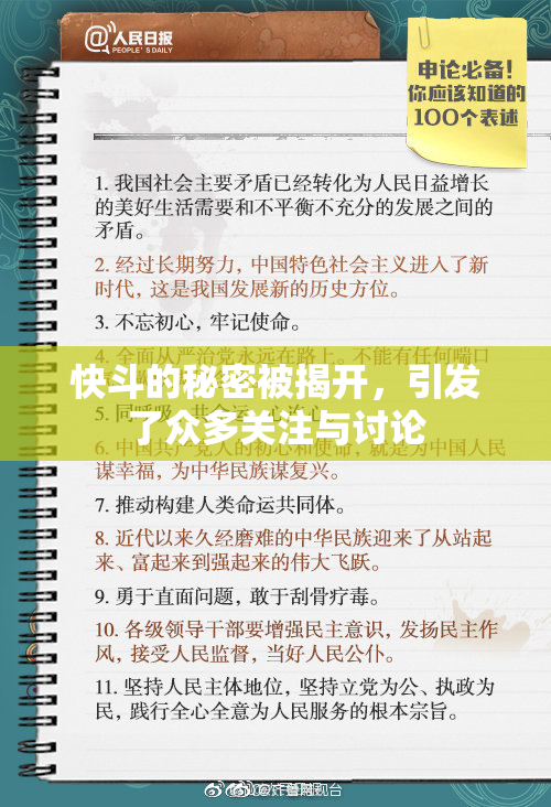 快斗的秘密被揭开，引发了众多关注与讨论