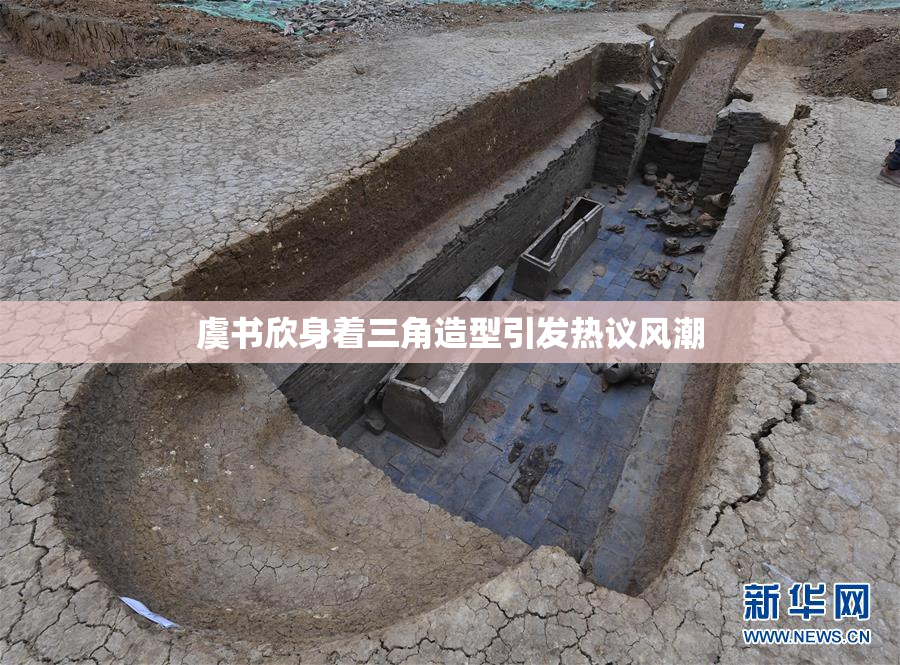 虞书欣身着三角造型引发热议风潮
