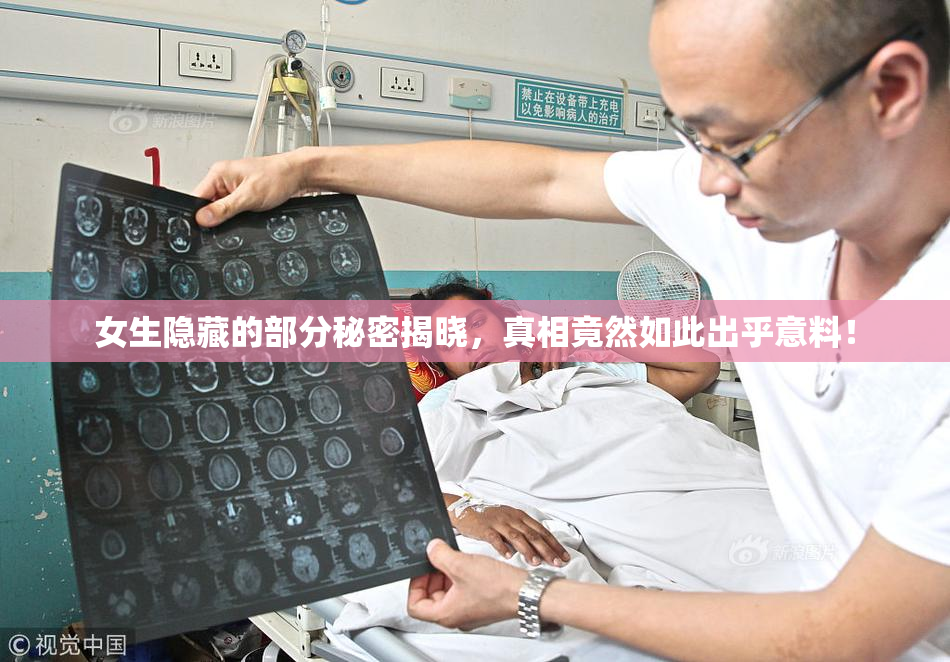 女生隐藏的部分秘密揭晓，真相竟然如此出乎意料！
