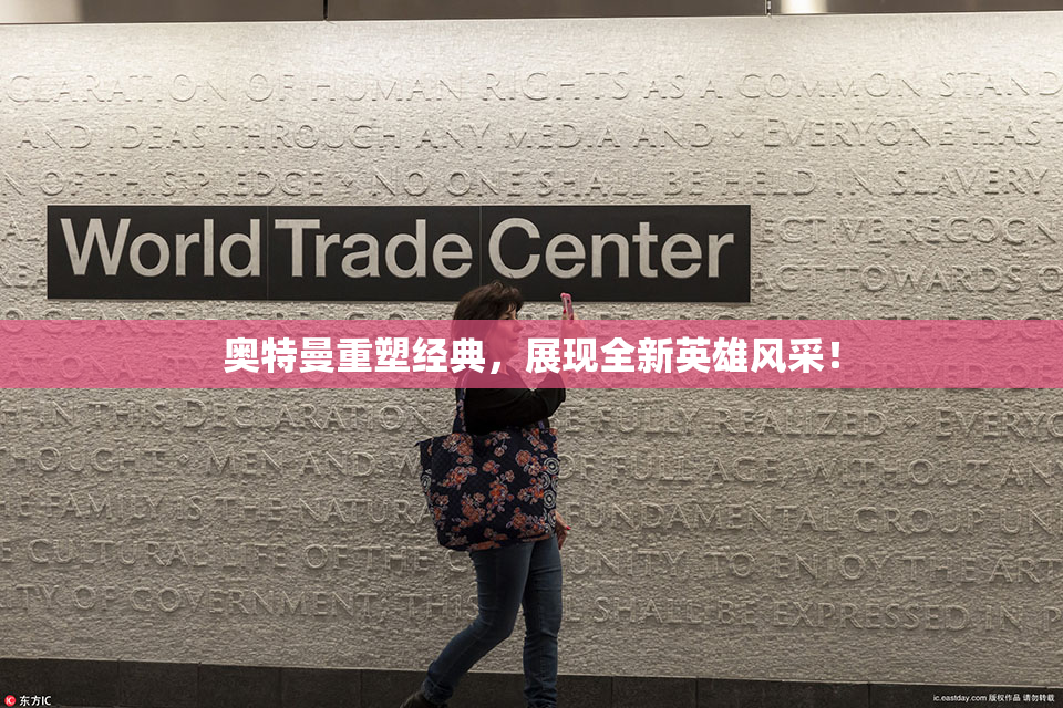 奥特曼重塑经典，展现全新英雄风采！