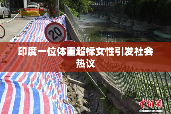 印度一位体重超标女性引发社会热议