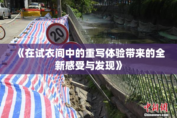 《在试衣间中的重写体验带来的全新感受与发现》