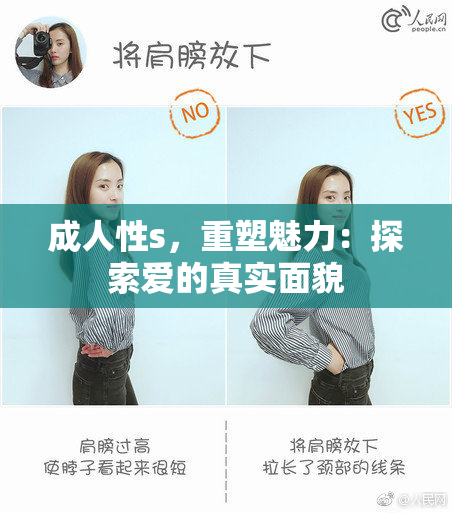 成人性s，重塑魅力：探索爱的真实面貌