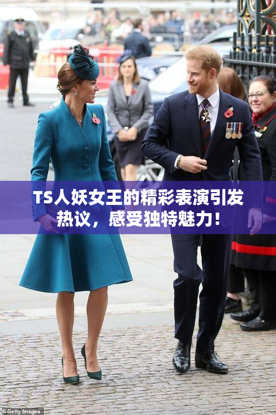 TS人妖女王的精彩表演引发热议，感受独特魅力！