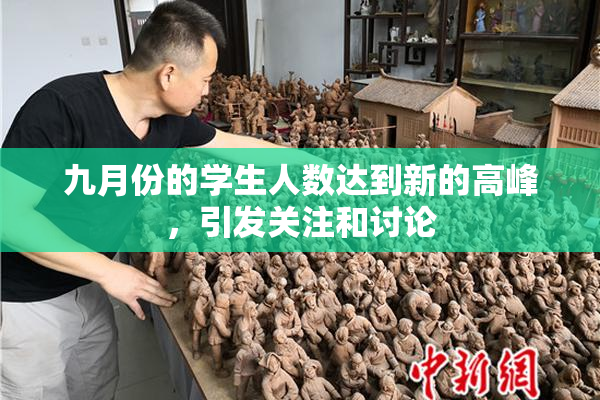 九月份的学生人数达到新的高峰，引发关注和讨论