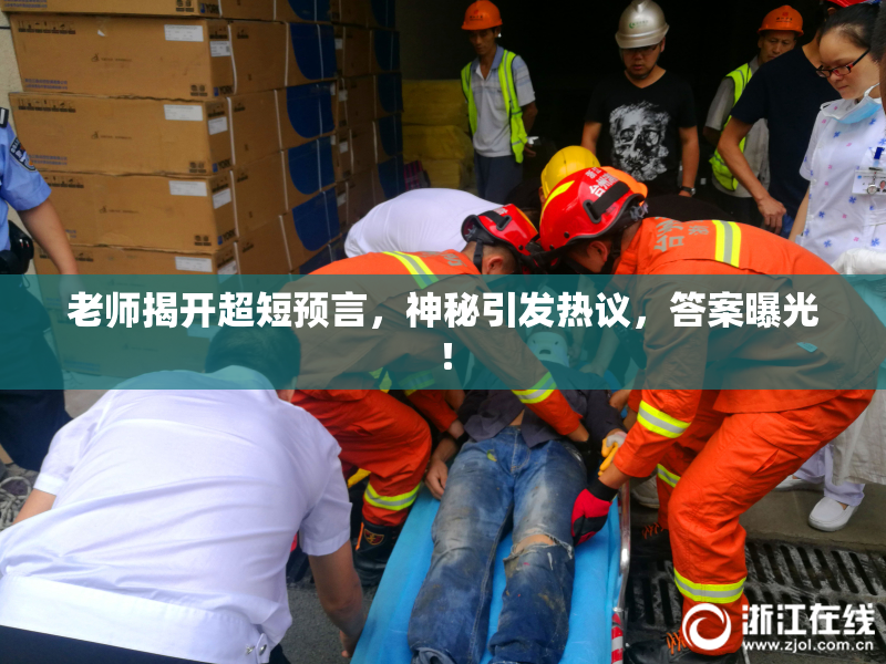 老师揭开超短预言，神秘引发热议，答案曝光！