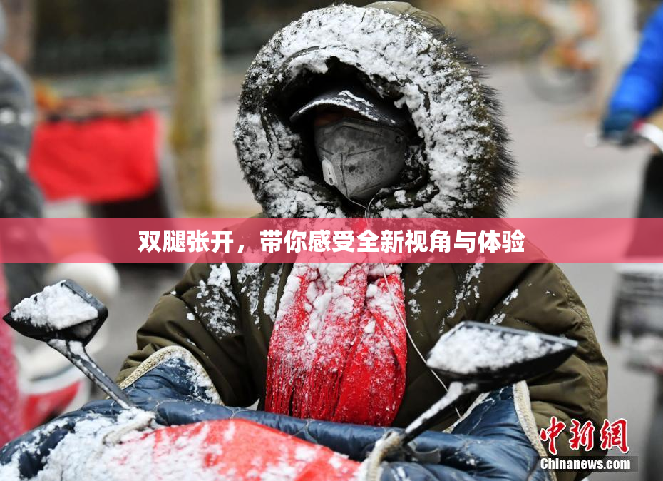 双腿张开，带你感受全新视角与体验