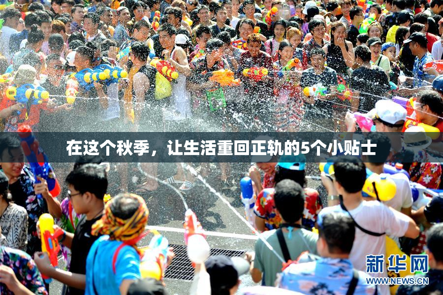 在这个秋季，让生活重回正轨的5个小贴士