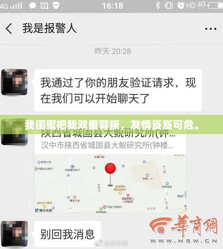 我闺蜜把我双重背叛，友情岌岌可危。