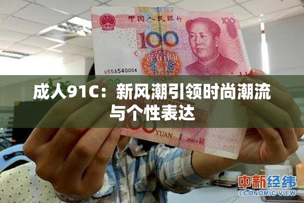成人91C：新风潮引领时尚潮流与个性表达