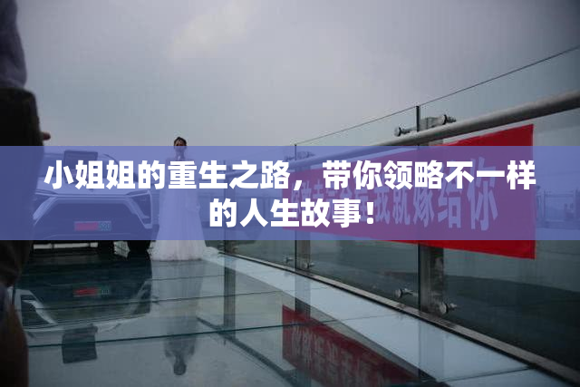 小姐姐的重生之路，带你领略不一样的人生故事！