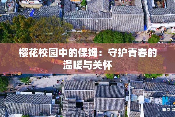 樱花校园中的保姆：守护青春的温暖与关怀
