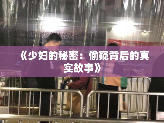 《少妇的秘密：偷窥背后的真实故事》