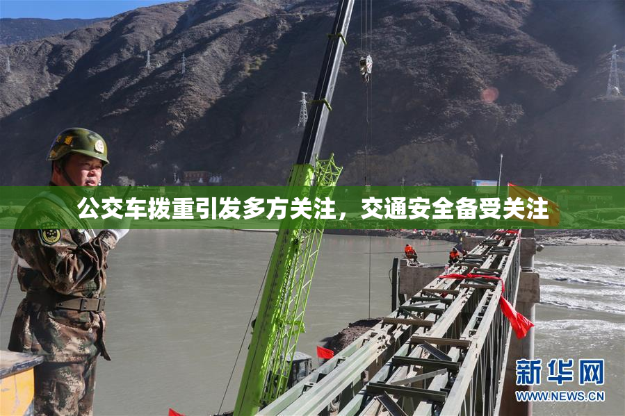 公交车拨重引发多方关注，交通安全备受关注
