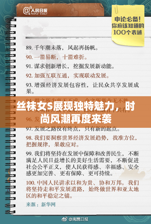 丝袜女S展现独特魅力，时尚风潮再度来袭