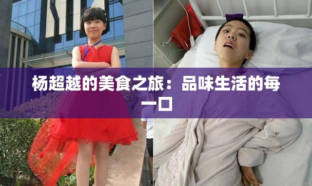 杨超越的美食之旅：品味生活的每一口