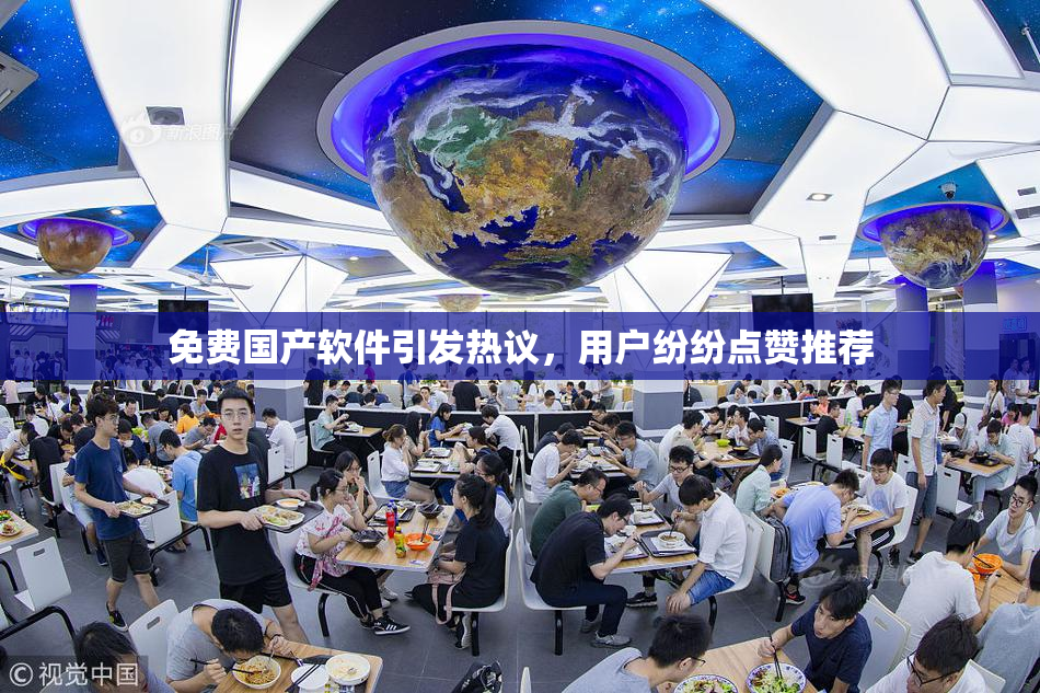 免费国产软件引发热议，用户纷纷点赞推荐