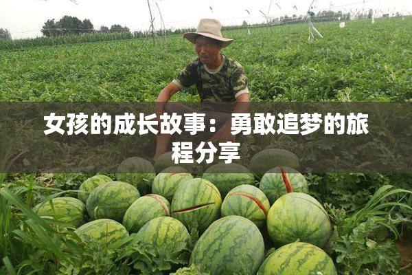 女孩的成长故事：勇敢追梦的旅程分享