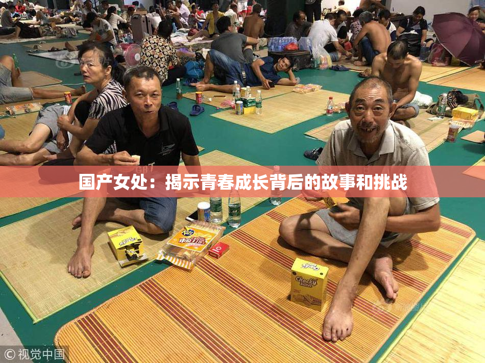 国产女处：揭示青春成长背后的故事和挑战