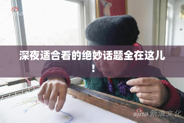 深夜适合看的绝妙话题全在这儿！