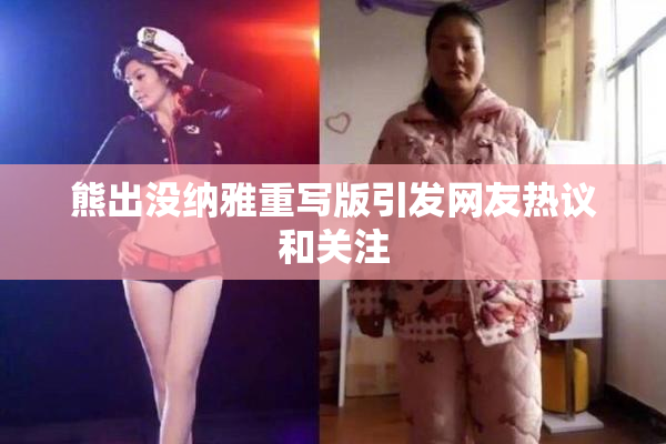熊出没纳雅重写版引发网友热议和关注