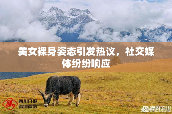 美女裸身姿态引发热议，社交媒体纷纷响应