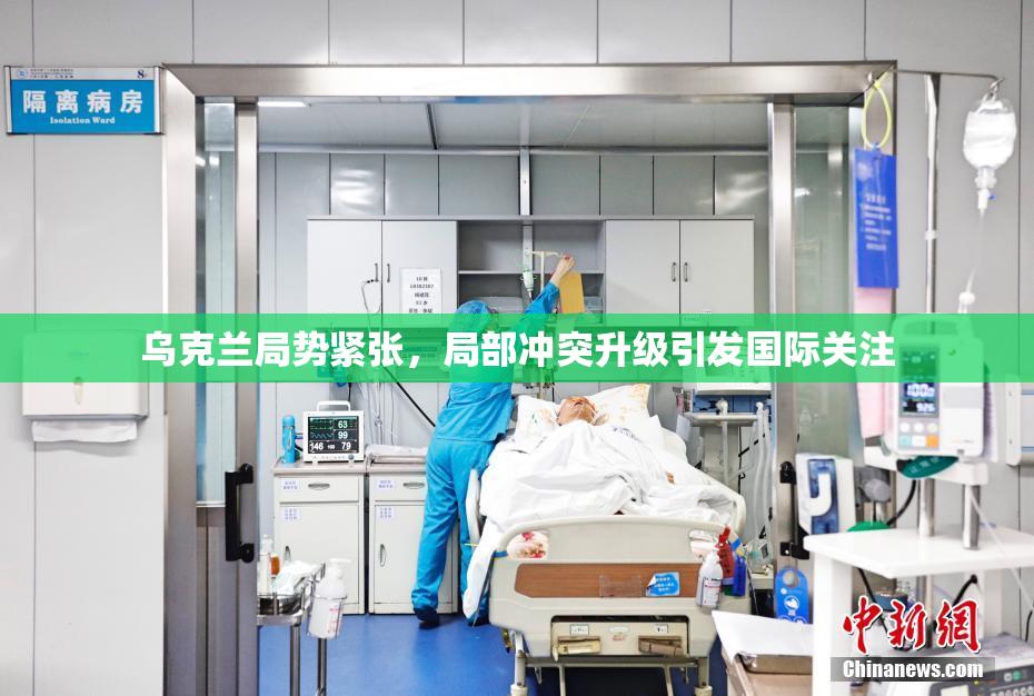 乌克兰局势紧张，局部冲突升级引发国际关注