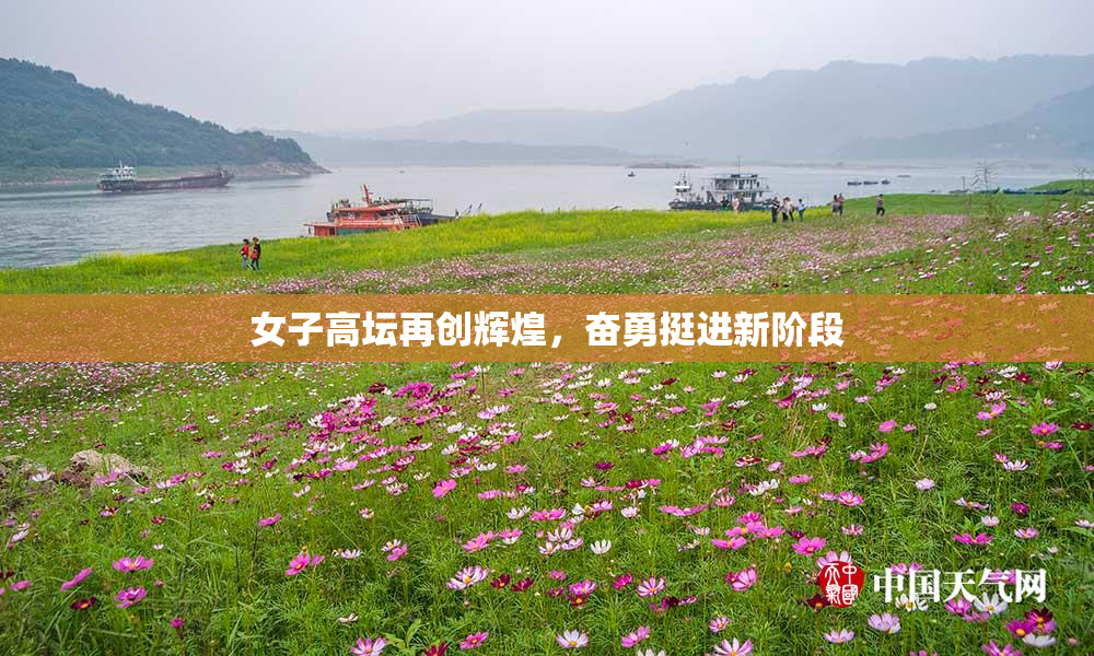 女子高坛再创辉煌，奋勇挺进新阶段