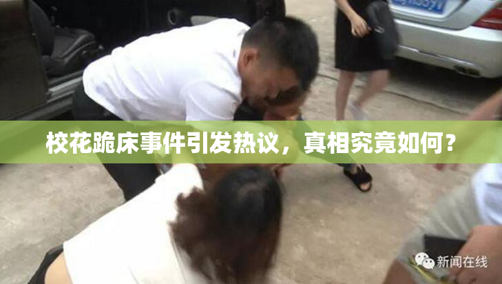 校花跪床事件引发热议，真相究竟如何？