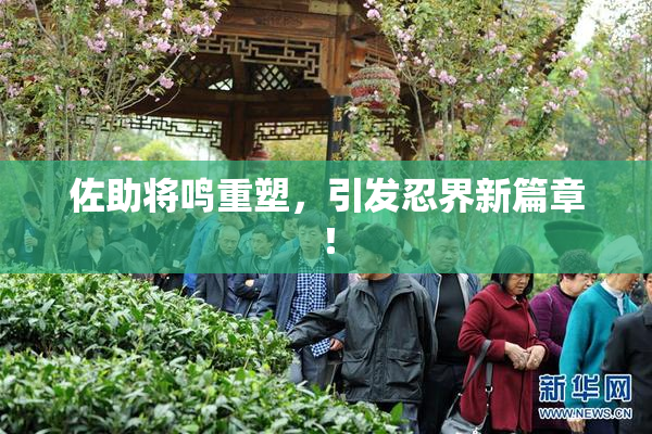 佐助将鸣重塑，引发忍界新篇章！