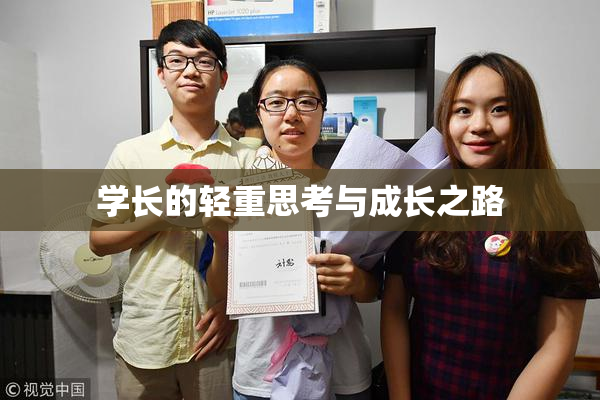学长的轻重思考与成长之路