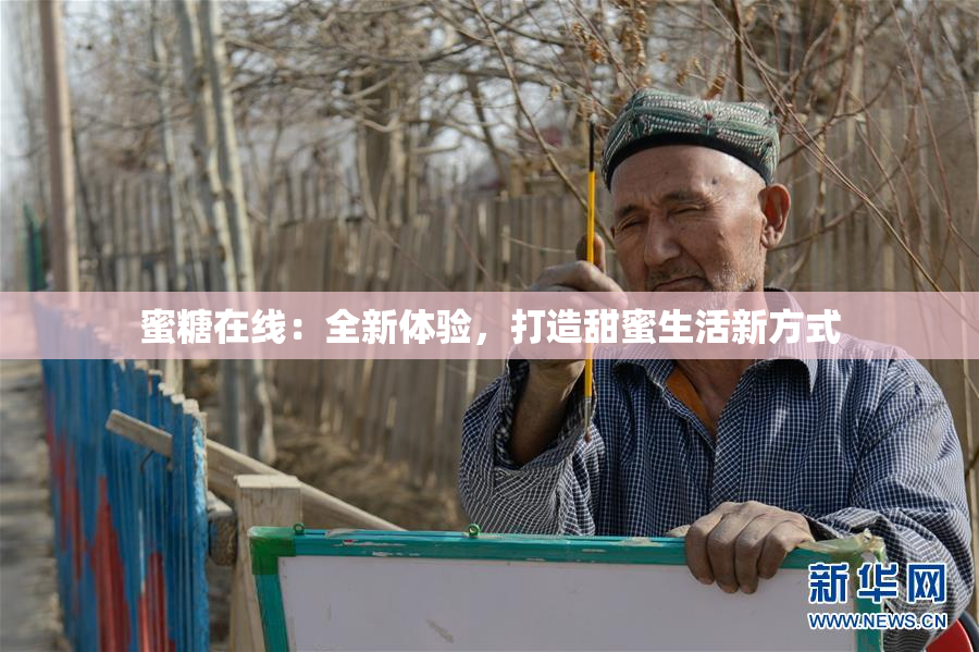 蜜糖在线：全新体验，打造甜蜜生活新方式