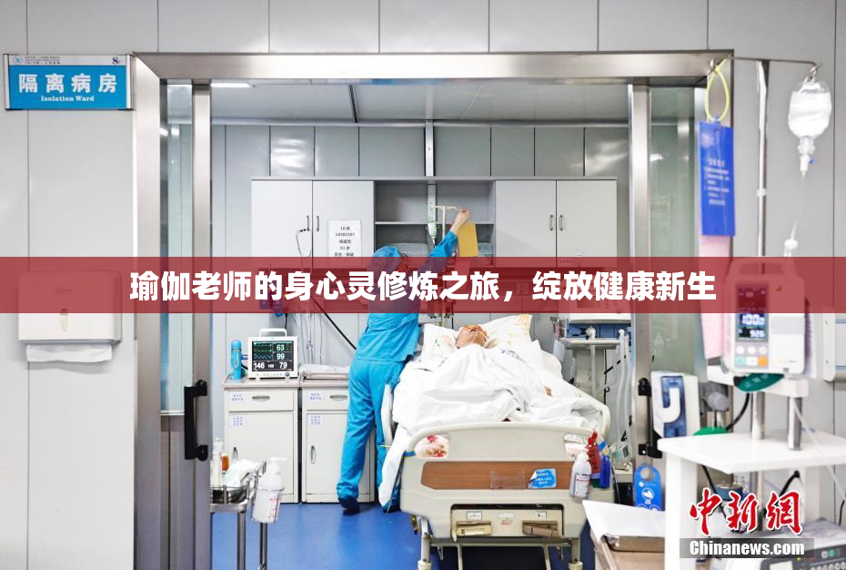 瑜伽老师的身心灵修炼之旅，绽放健康新生