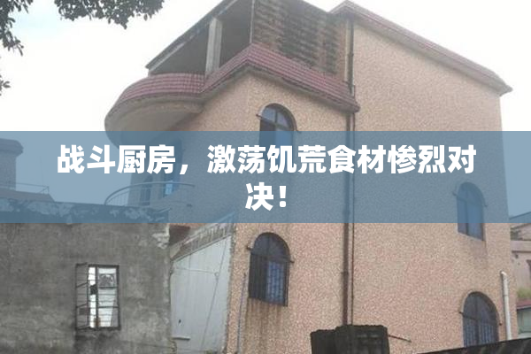 战斗厨房，激荡饥荒食材惨烈对决！