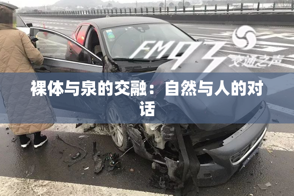 裸体与泉的交融：自然与人的对话