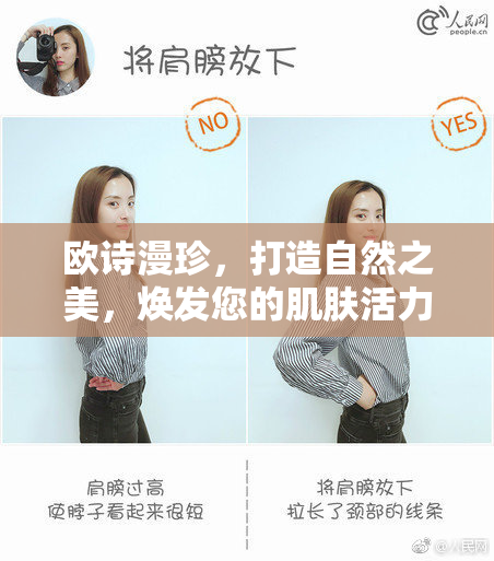 欧诗漫珍，打造自然之美，焕发您的肌肤活力