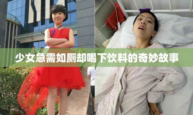 少女急需如厕却喝下饮料的奇妙故事
