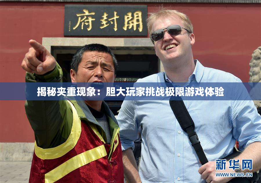 揭秘夹重现象：胆大玩家挑战极限游戏体验