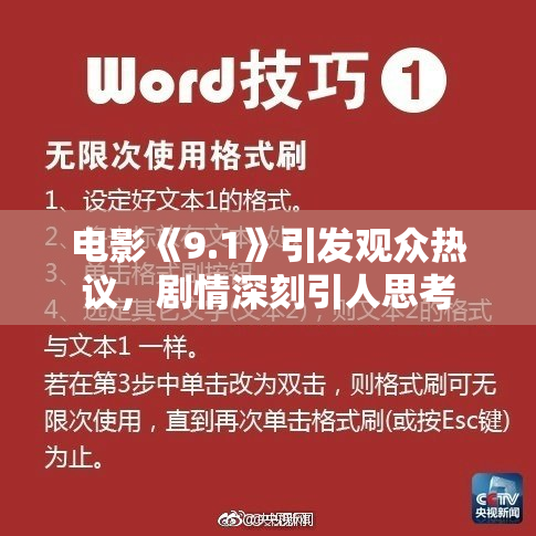 电影《9.1》引发观众热议，剧情深刻引人思考