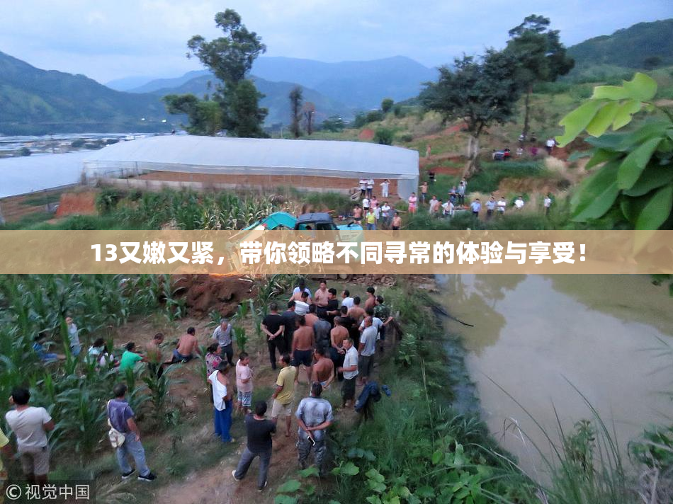 13又嫩又紧，带你领略不同寻常的体验与享受！