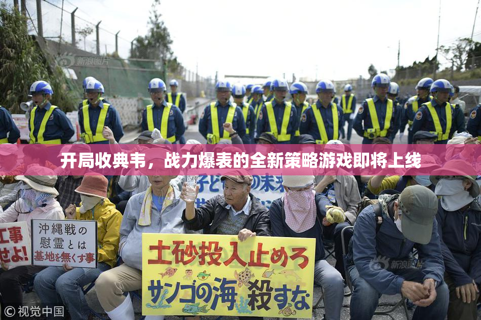 开局收典韦，战力爆表的全新策略游戏即将上线