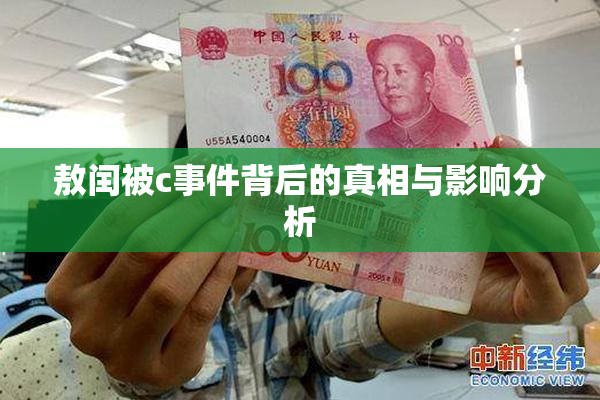敖闰被c事件背后的真相与影响分析