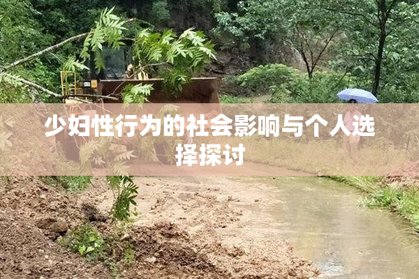 少妇性行为的社会影响与个人选择探讨