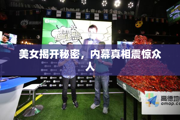 美女揭开秘密，内幕真相震惊众人