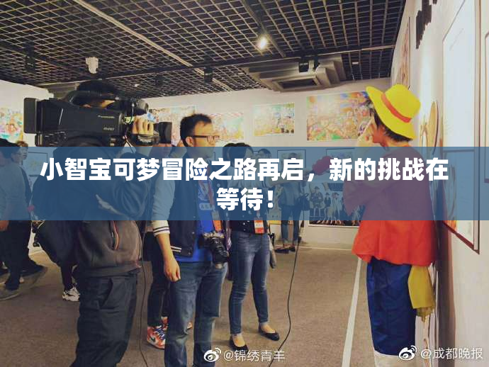 小智宝可梦冒险之路再启，新的挑战在等待！